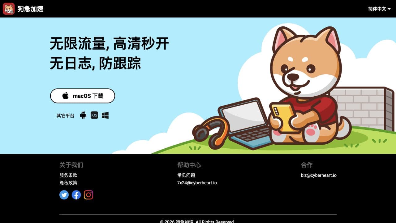白标二狗急加速官网真实界面与客户端下载入口